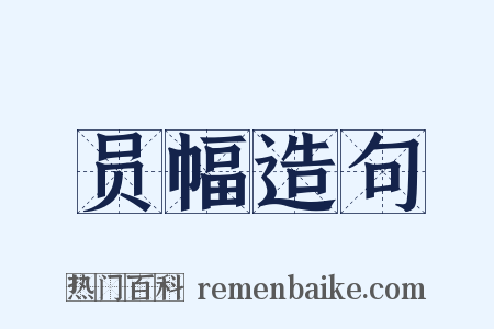 员幅造句是什么意思的图片